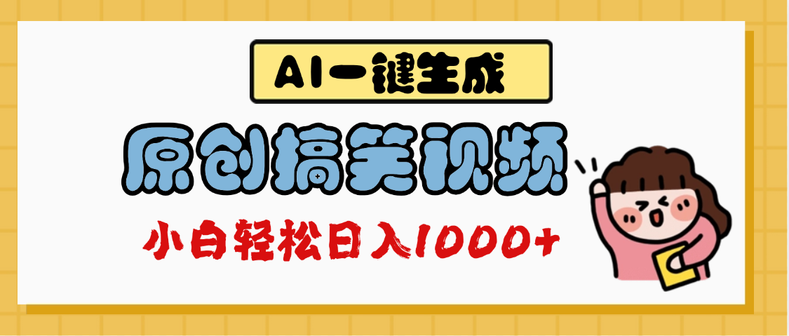 AI一键生成原创搞笑视频，多平台发布，轻松日入1000+-云商网创