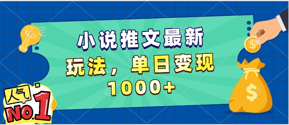 小说推文暴力掘金，5分钟一条视频，单日收益1000➕，小白看完即可上手-云商网创