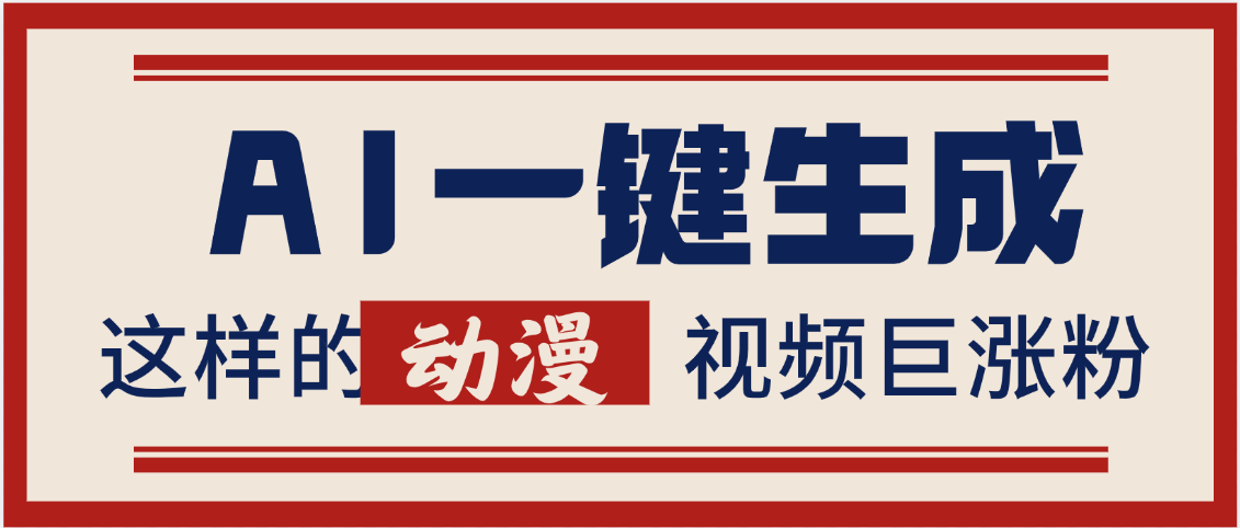 AI一键生成这样的动漫视频巨涨粉，多种变现方式，日入2000+-云商网创