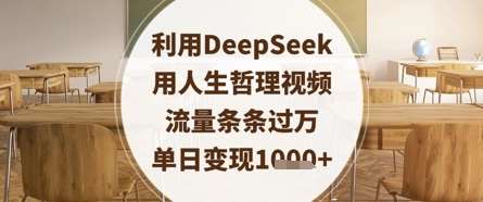 利用DeepSeek用人生哲理视频，流量条条过万，单日变现数张-云商网创