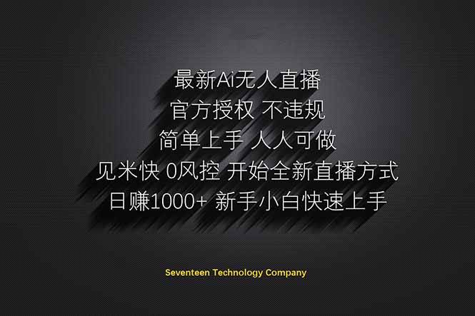 （14415期）日赚1000++！Ai无人直播躺赚新风口！无需出境，无需说话！单日收益1000+！-云商网创
