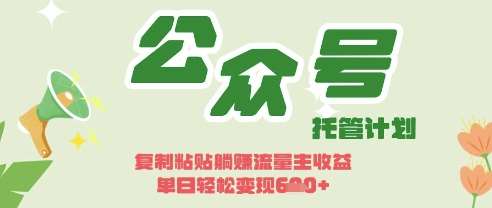 开启躺Z模式，Deepseek+公众号流量主，日入3张【揭秘】-云商网创