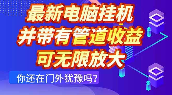 （14613期）最新电脑挂机单机每天收益300+ 并带有团队管道收益 可无限放大-云商网创