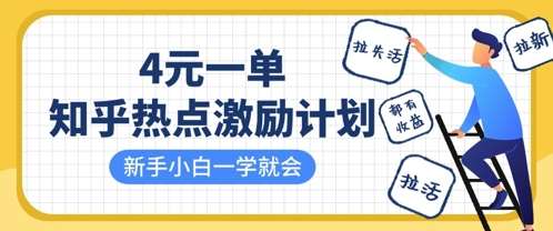 知乎热点激励计划，4元一单，拉新，拉失活，拉活，统统有收益，小白一学就会-云商网创