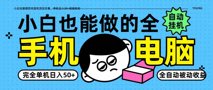 小白也能做的纯挂机项目合集，单机日入50+轻轻松松-云商网创