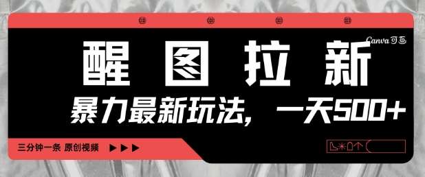 醒图拉新，暴力新玩法，光用手机三分钟制作一条视频，一天轻松5张-云商网创