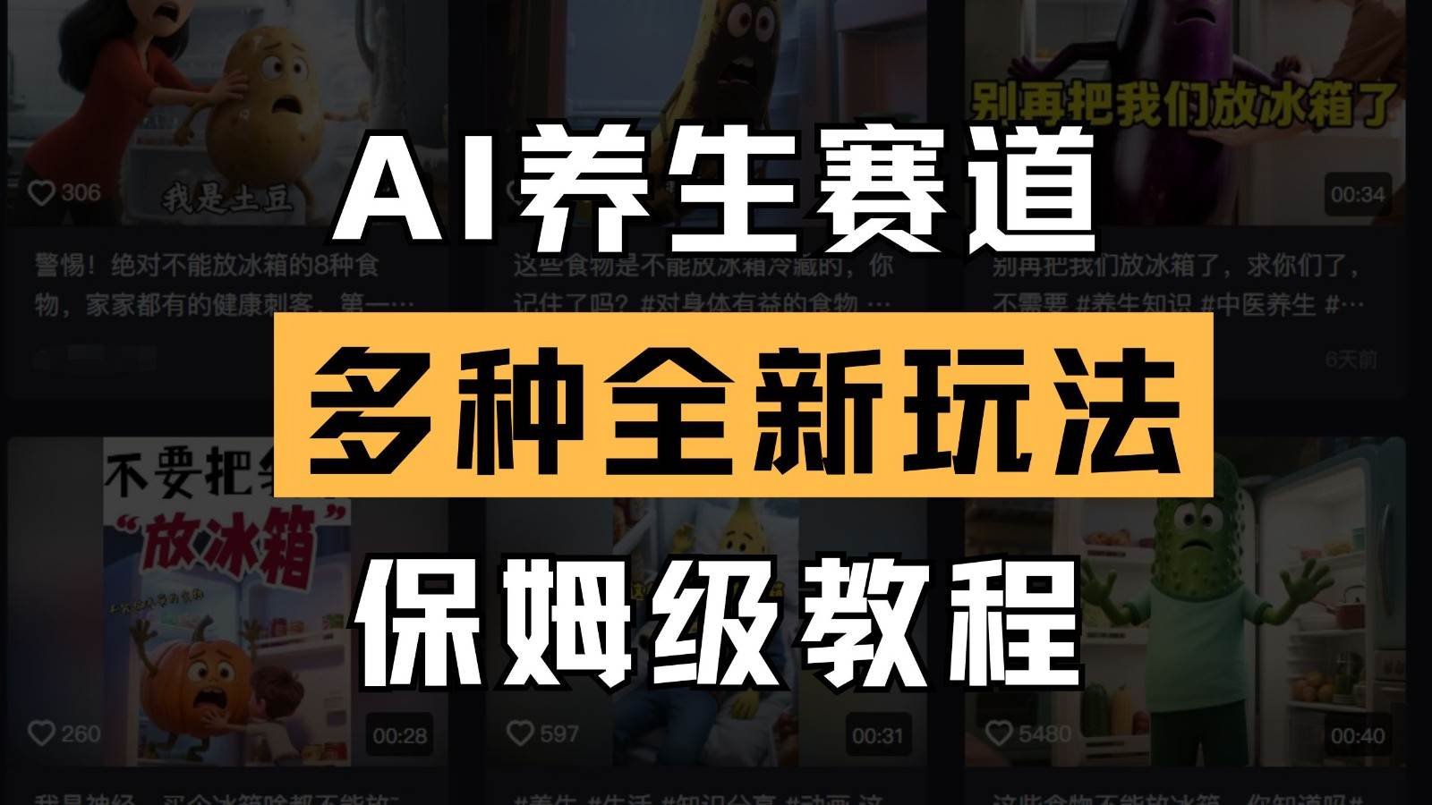 AI养生赛道多种全新玩法保姆级教程拆解，看完教程就能轻松上手-云商网创