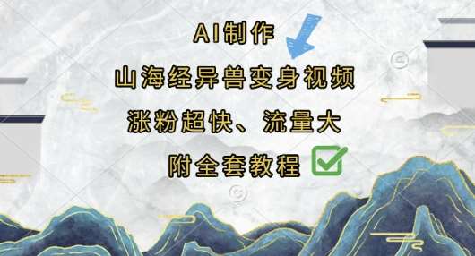AI制作山海经异兽变身视频，涨粉超快，流量大，附全套教程-云商网创
