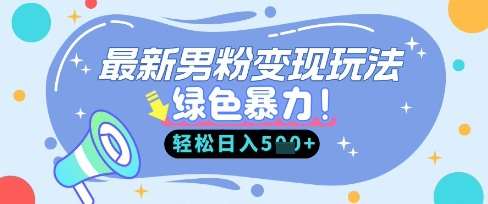 最新男粉自动变现，走女人的赛道，挣男人的钱，小白轻松上手，轻松日入5张-云商网创