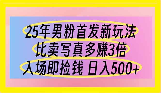 （14219期）25年男粉首发新玩法 比卖写真赚的更多 入场即捡钱 日入500-云商网创
