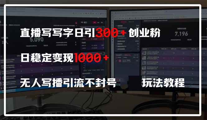 （14412期）直播写写字日引300+创业粉，日稳定变现600+无人写播引流不封号，玩法教程-云商网创
