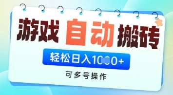 游戏全自动挂G搬砖项目，可多号操作，轻松日入多张+ 无脑操作【揭秘】-云商网创