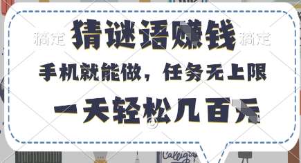 猜谜语挣钱，有手机就能做，任务无上限，只要做就有，一天轻松几百元【揭秘】-云商网创