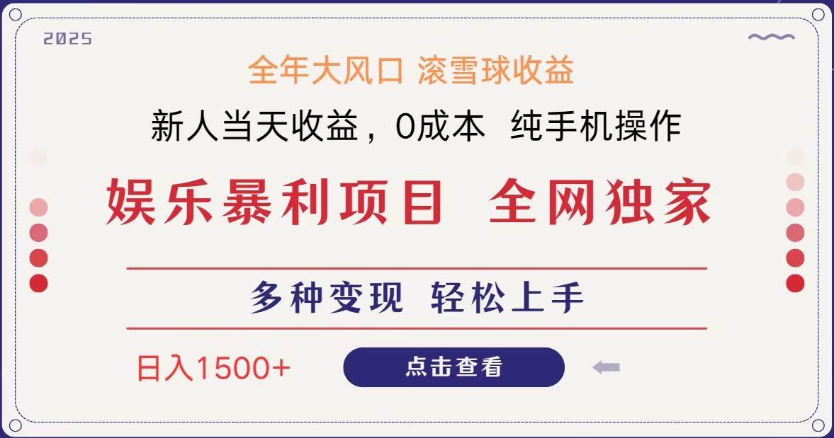 全网独家 日入1500＋ 高额信息差项目 小白长期饭票 副业翻身  当天收益-云商网创