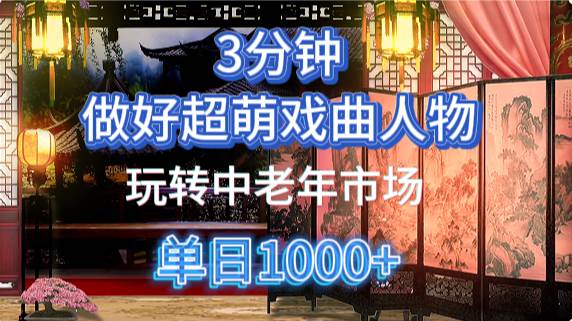 用Ai制作Q版戏剧人物手把手教你吃透中老年经济，5分钟一个成品，多渠道变现-云商网创