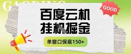 百度云机掘金项目实操课程单窗口保底5-10元月收益单窗口150+【揭秘】-云商网创