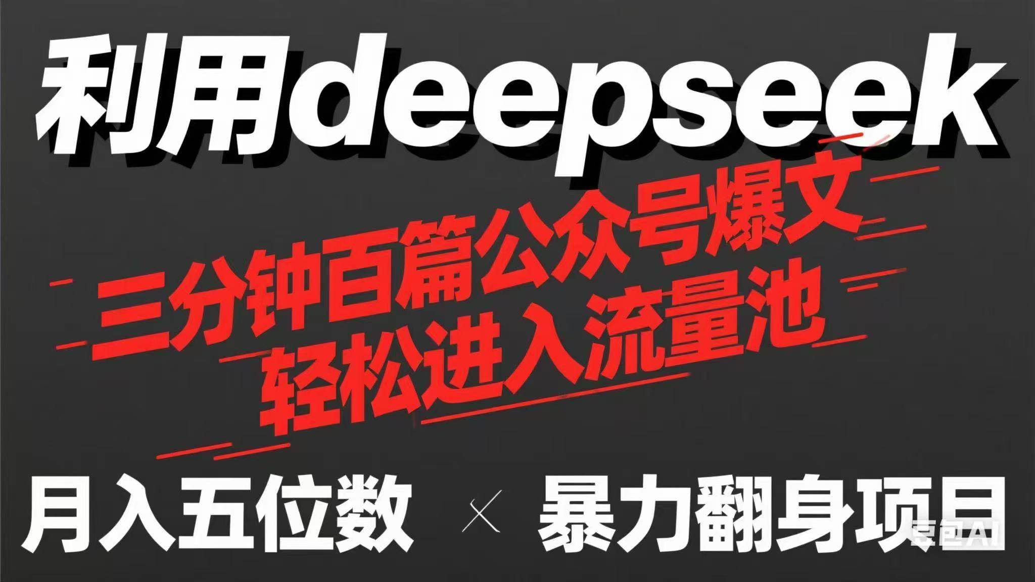 （14249期）用deepseek三分钟量产100篇公众号爆文，现在靠流量利息买奶茶！-云商网创