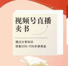 视频号直播卖书课程+陪跑班，视频号直播卖书，通过分享知识获取50%-70%丰厚佣金-云商网创