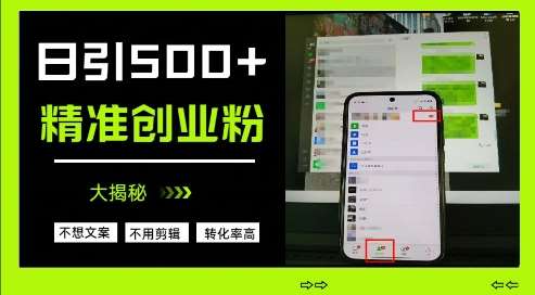 不需要我们去想文案，也不需要我们去剪辑视频，日引500+精准创业粉，方法大揭秘-云商网创