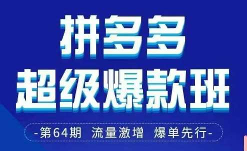 拼多多超级爆款班64期线下课资料3月28-29号pdf和思维导图-云商网创