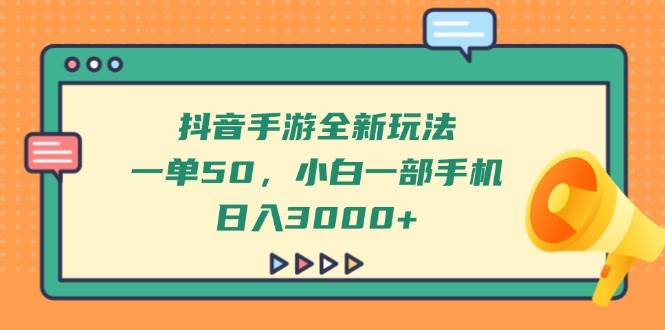 （14281期）抖音手游全新玩法，一单50，小白一部手机日入3000+-云商网创