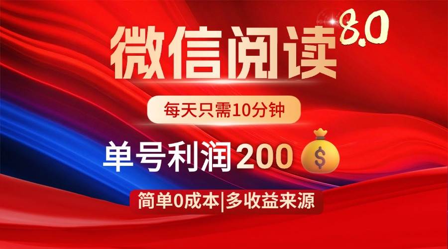 （14361期）微信阅读8.0玩法！！0撸，没有任何成本有手就行，一天利润200+-云商网创