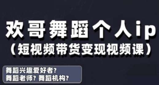 抖音舞蹈账号运营与变现实战课，舞蹈个人ip短视频带货变现-云商网创