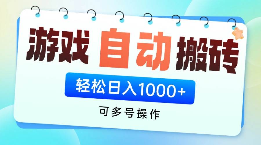 （14459期）游戏全自动挂机搬砖，可多号操作，轻松日入1000+ 无脑操作-云商网创