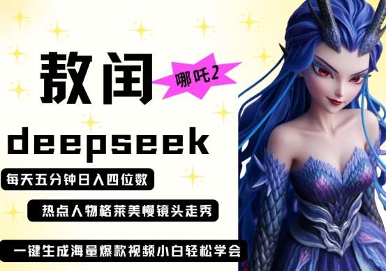deepseek+哪吒2敖润姑姑走秀+爆款视频，起号快，爆款多，每天五分钟，日入四位数-云商网创