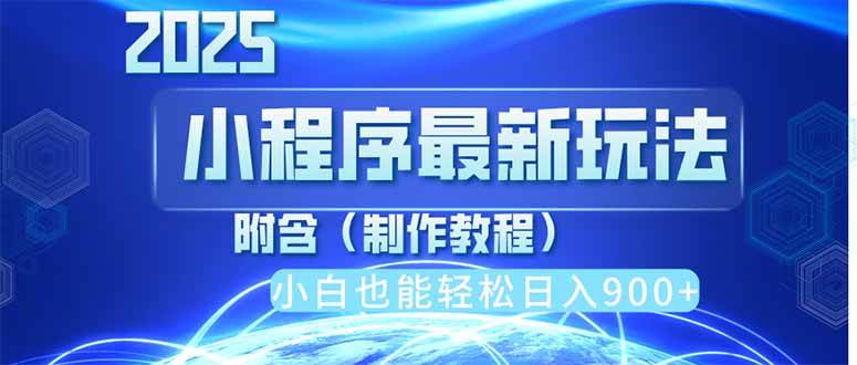 （14265期）2025最新小程序推广，纯手机操作，日入900+，小白宝妈轻松上手，上班兼…-云商网创