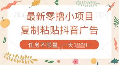 最新零撸小项目，复制粘贴抖音广告即可挣钱，平台大水，任务不限量，一天数张【揭秘】-云商网创