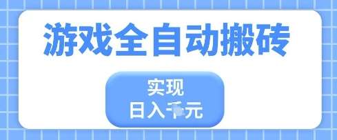 游戏全自动搬砖项目，实现日入多张，长期稳定，小白也能轻松上手【揭秘】-云商网创