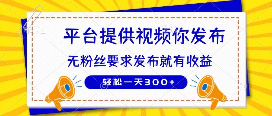 （14395期）种草平台提供视频 你发布 无粉丝要求  发布就有钱 轻松一天300+-云商网创
