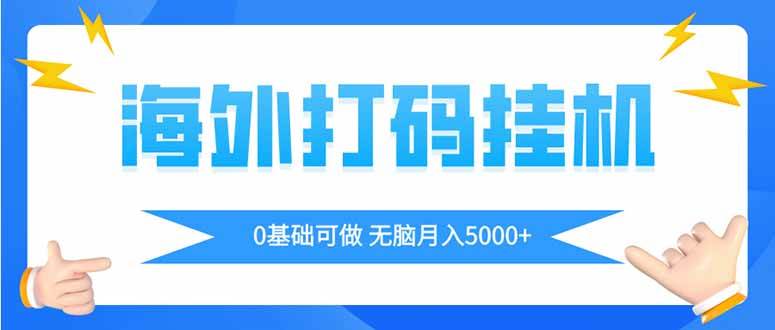 （14449期）海外打码平挂机项目，全自动撸美金，无脑月入5000+-云商网创