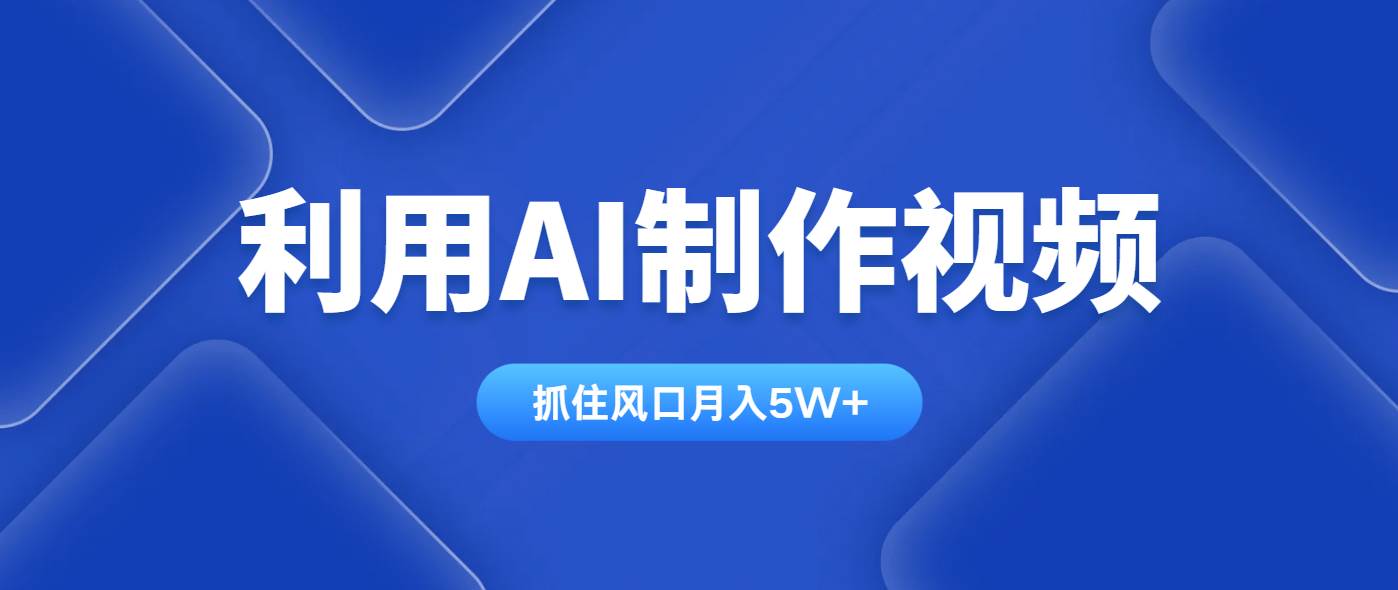 （14333期）利用AI制作视频，学会一种方法全平台通用月入5W＋-云商网创