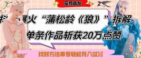 爆火“蒲松龄《狼》”实战拆解，仅6条作品涨粉24W，单条作品收获20W点赞，找对方法轻松起号月入过W-云商网创