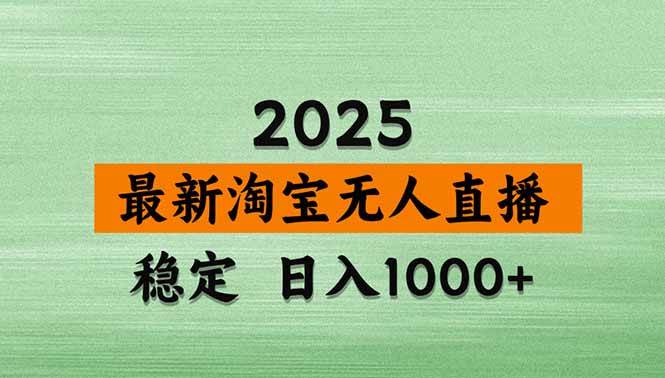 （14426期）淘宝无人直播带货【最新】，日入1000+，不违规不封号，操作简单-云商网创