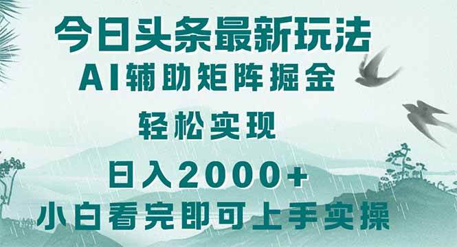 （14255期）今日头条2025最新玩法，思路简单，复制粘贴，轻松实现矩阵日入2000+-云商网创