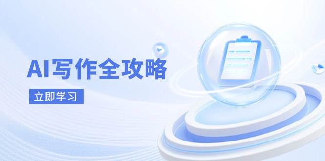 （14357期）AI写作全攻略，拥抱AI写作新时代，从AI写作原理、核心技巧到实战应用-云商网创