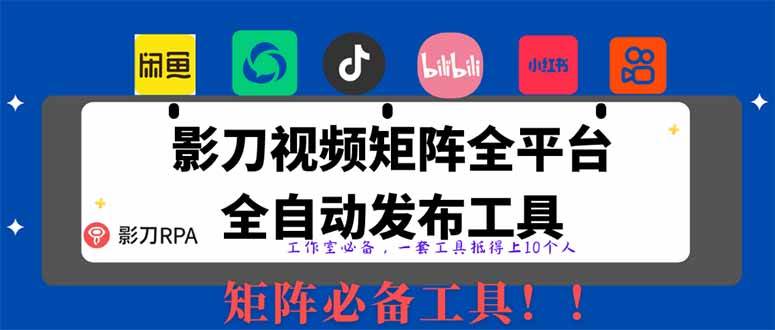 （14286期）全网最新无人值守全平台自动发布矩阵rpa工具，日发1000条内容-云商网创