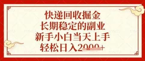 快递回收掘金项目，长期稳定的副业，新手小白当天上手，轻松日入数张【揭秘】-云商网创