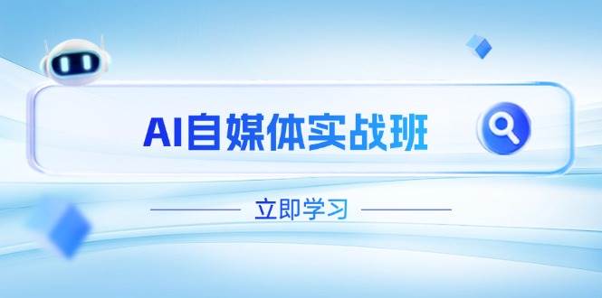（14421期）AI自媒体实战班，突破账号运营瓶颈，PR剪辑+剪映教程全流程覆盖-云商网创