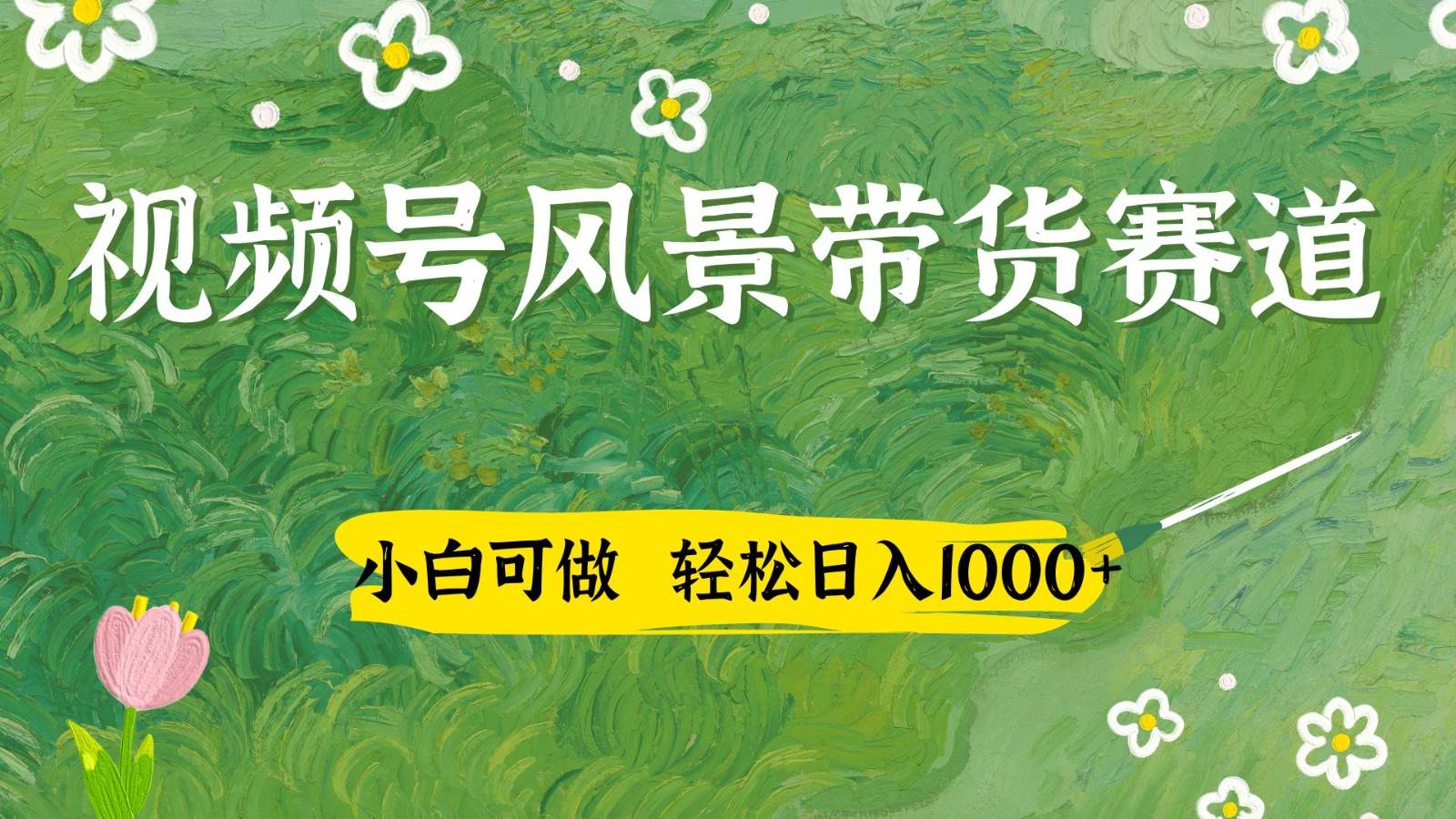 视频号AI风景加国学文案带货赛道，小白可做，轻松日入四位数-云商网创
