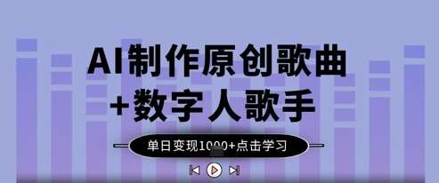 AI制作原创歌曲+数字人歌手，单日变现1k-云商网创