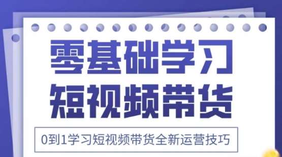 2025抖音全新短视频带货运营技巧，千款图片+万条文案+详细视频课程，零基础学习短视频带货-云商网创