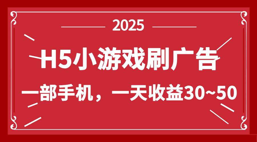 （14435期）零撸新项目！H5小游戏刷广告，单设备一天收益30~50-云商网创