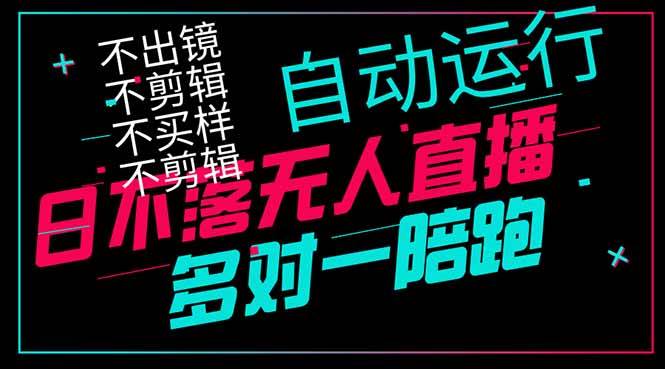 （14432期）日不落无人直播、让你赚到手软，不出镜 不剪辑 不囤货  不买样日赚1000…-云商网创