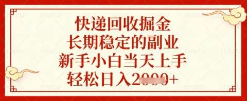 快递回收掘金项目，长期稳定的副业，新手小白当天上手，轻松日入几张【揭秘】-云商网创