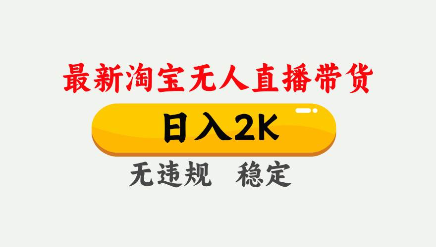 最新淘宝无人直播带货，日入1000+，不违规不封号，独家技术，操作简单【揭秘】-云商网创