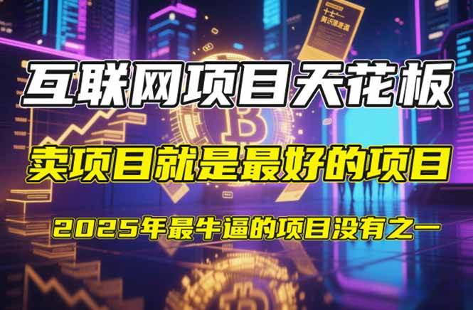 （14482期）【2025年4月】知识付费镰刀训练营：单号年赚百万的超级IP孵化术-云商网创